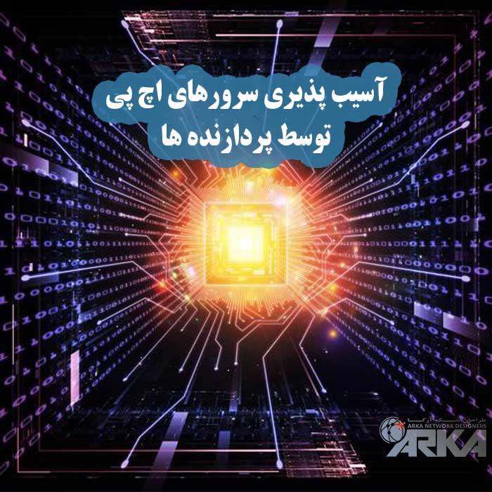 آسیب پذیری سرورهای اچ پی