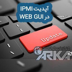 آپدیت IPMI در WEB GUI
