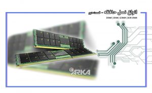 4 نسل اولیه رم ها