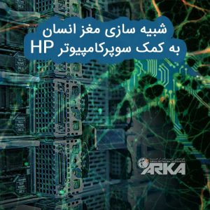 سوپر کامپیوتر HP برای شبیه سازی مغز
