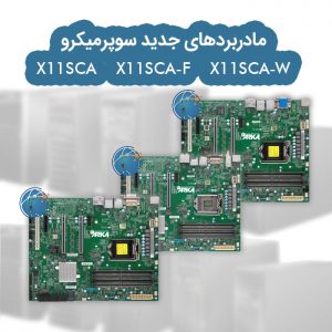 مادربرد سوپرمیکرو X11SCA و X11SCA-F و X11SCA-W