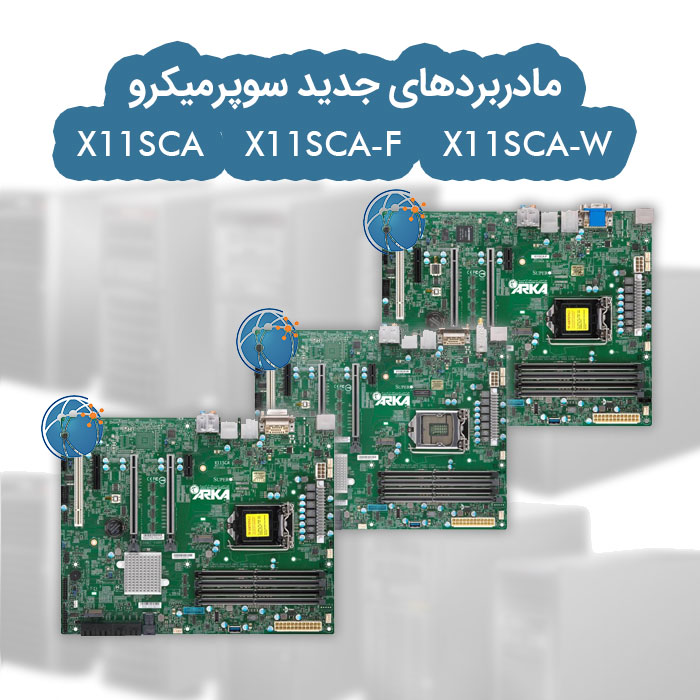 مادربرد سوپرمیکرو X11SCA و X11SCA-F و X11SCA-W