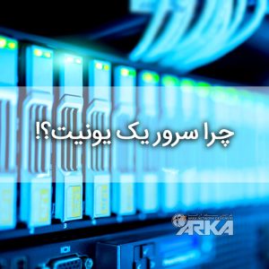 چرا سرور یک یونیت