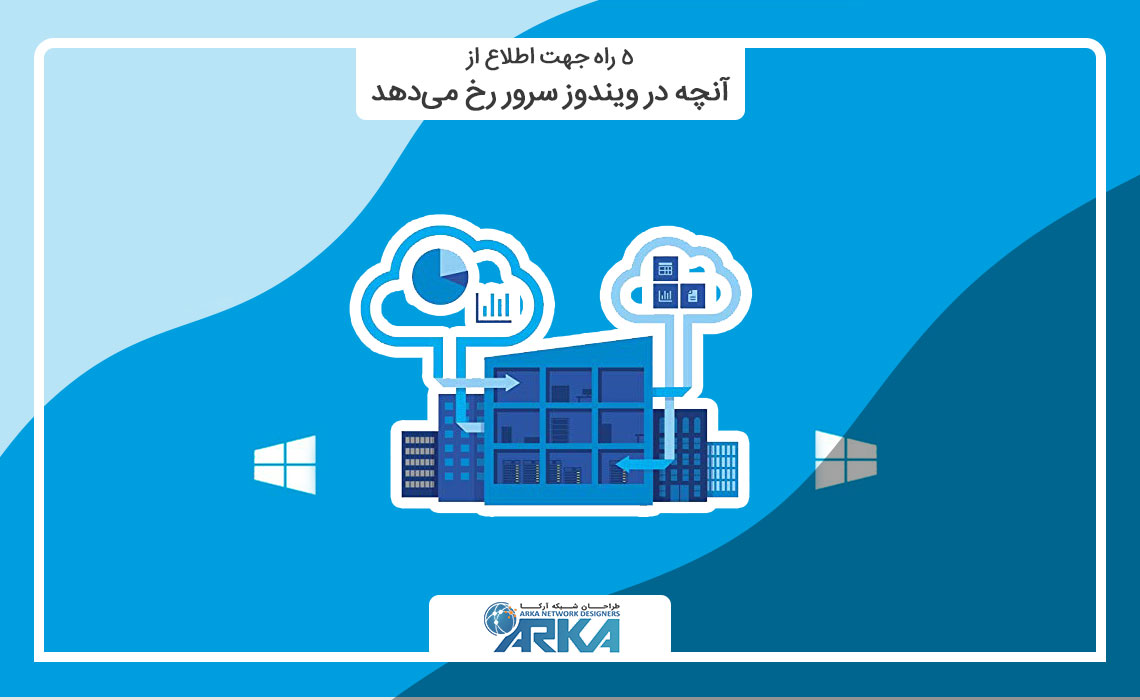 5 راه جهت اطلاع از آنچه در ویندوز سرور رخ میدهد بهمراه معرفی ابزارهای مورد نیاز