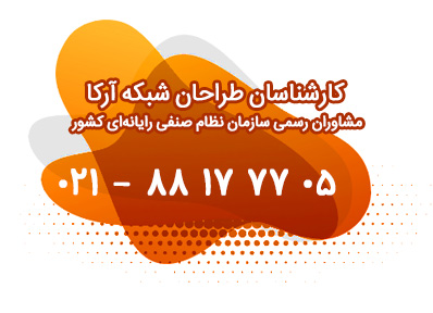 مشاوران سرور طراحان شبکه آرکا