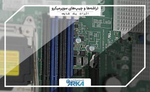 تراشه‌ها و مادربردهای سوپر میکرو