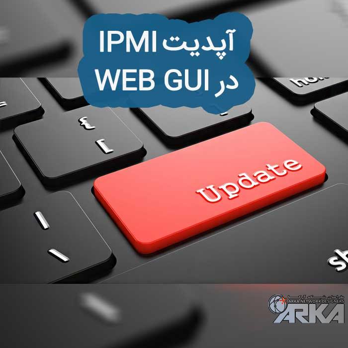 آپدیت IPMI در WEB GUI