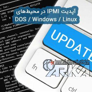 آپدیت IPMI توسط Flash tools