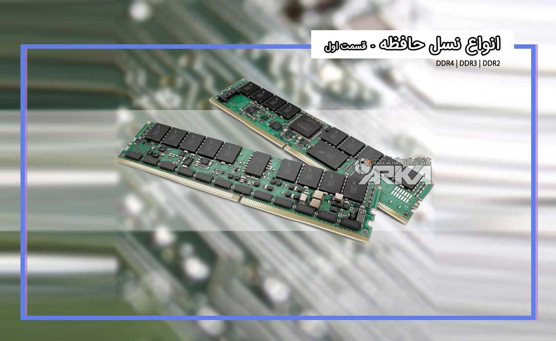 حافظه های DDR4 DDR3 DDR2